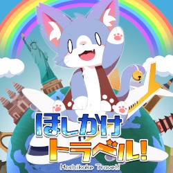 ほしかけトラベル！