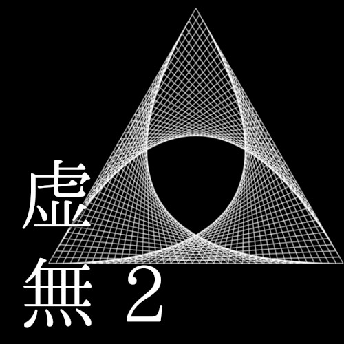 虚無2