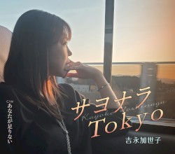 サヨナラTokyo