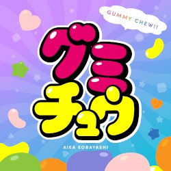 グミチュウ