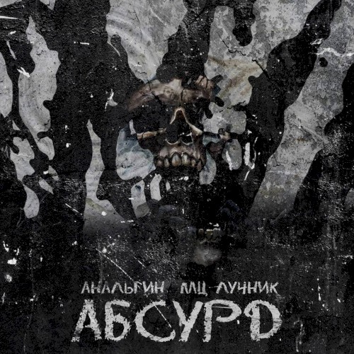 Абсурд