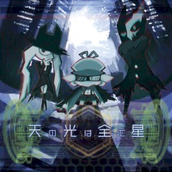 天の光は全て星