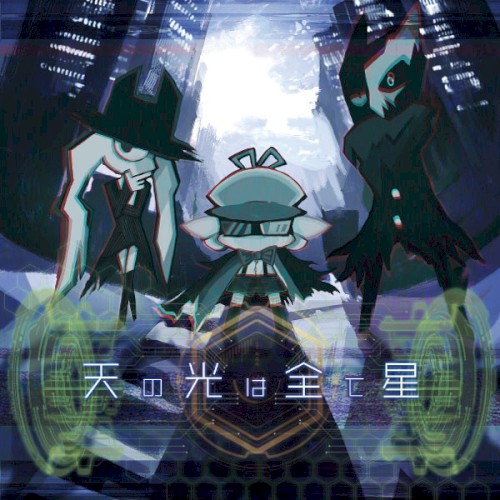 天の光は全て星