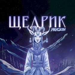 Щедрик