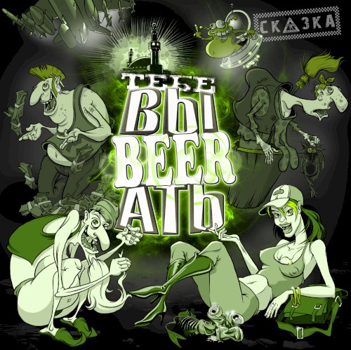Тебе ВыBEERать!