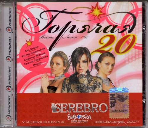 Горячая 20: Весна-Лето 2007