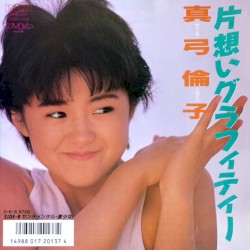片想いグラフィティー