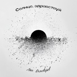 Солнце, здравствуй
