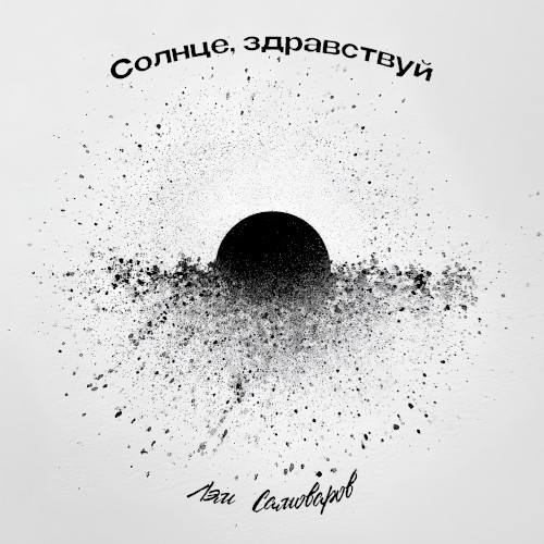 Солнце, здравствуй