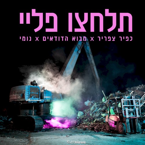 תלחצו פליי