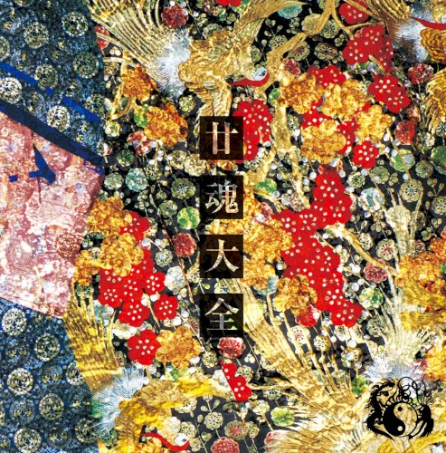 廿魂大全