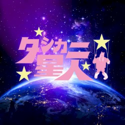 タシカニ星人