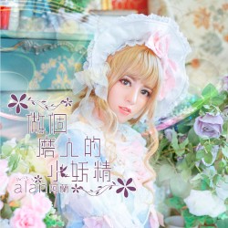 做個磨人的小妖精