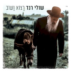 רצוא ושוב