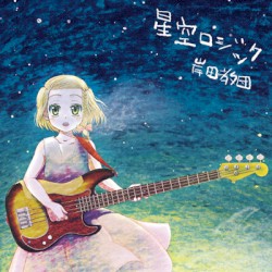 星空ロジック