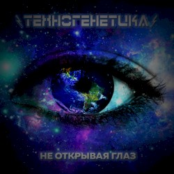 Не Открывая Глаз
