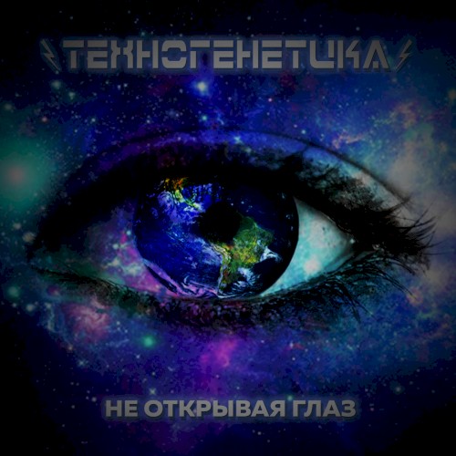 Не Открывая Глаз