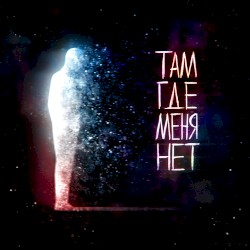 Там, где меня нет