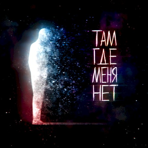 Там, где меня нет