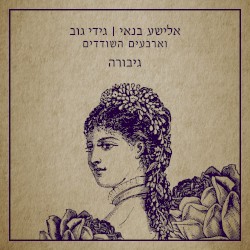 גיבורה