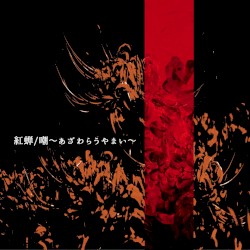 嘲~あざわらうやまい~