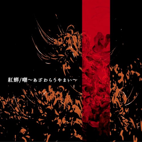 嘲~あざわらうやまい~