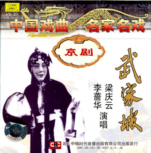 Zhōng guó xì qǔ míng jiā míng xì jīng jù: Wǔ jiā pō