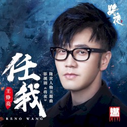 任我