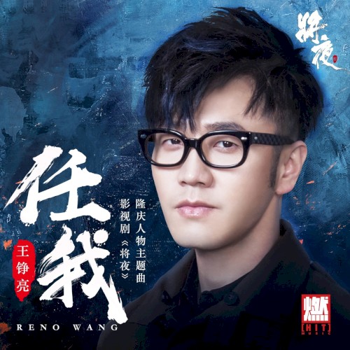 任我
