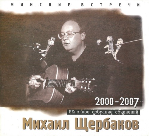 Минские встречи, часть 3. Двухтысячные