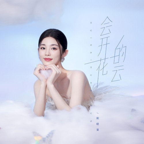 会开花的云