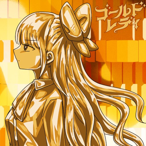 ゴールドレディ