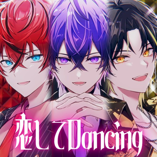 恋してDancing