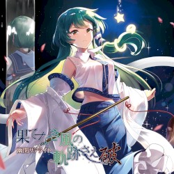 果てなき風の軌跡さえ～破～