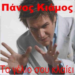 Το Γέλιο Σου Κλαίει