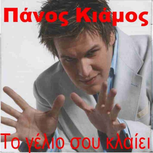 Το Γέλιο Σου Κλαίει