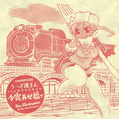 今宵、万世橋で