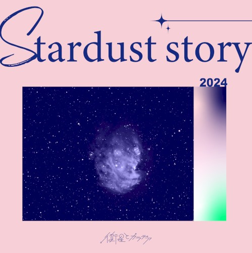 Stardust story (2024ver.)