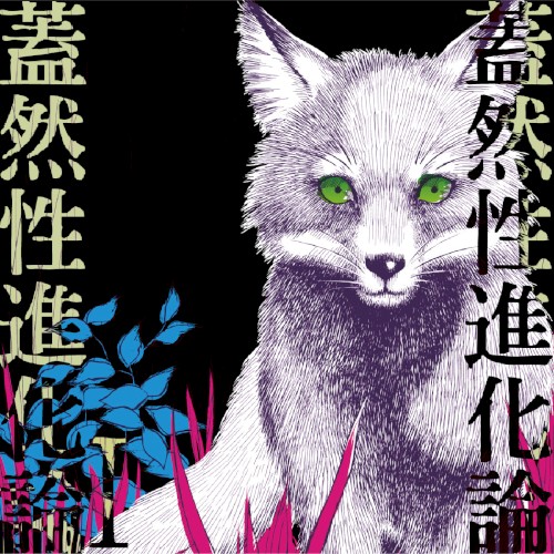 蓋然性進化論Ⅰ