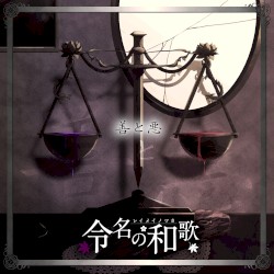 善と悪