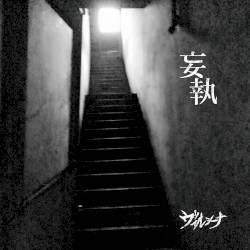 妄執