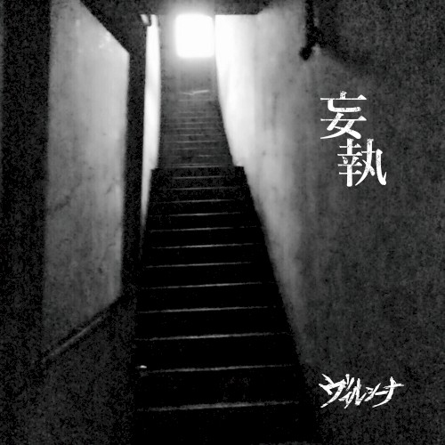 妄執