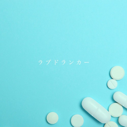 ラブドランカー - Love Drunker