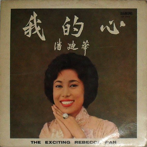 The Exciting Rebecca Pan 我的心．潘迪華