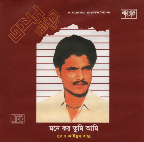 মনে কর তুমি আমি