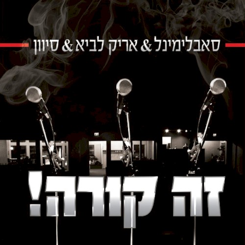זה קורה