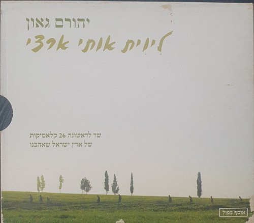 ליוית אותי ארצי