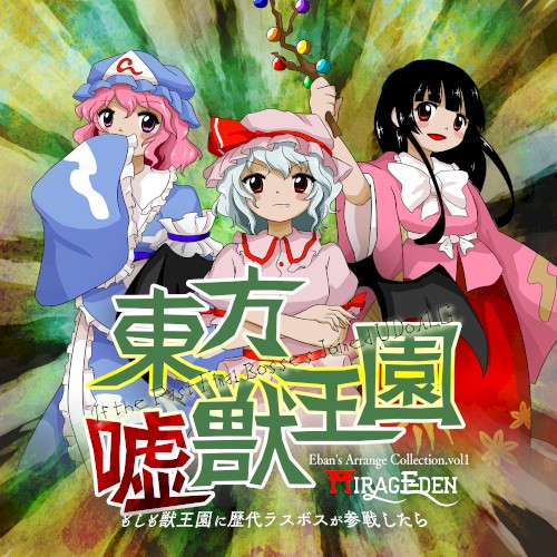 東方嘘獣王園 ～ もしも獣王園に歴代ラスボスが参戦したら