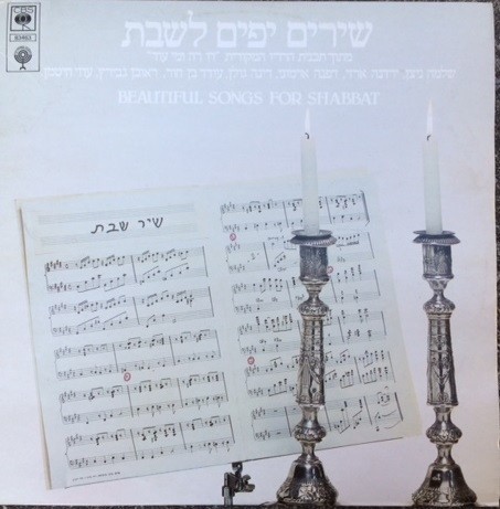 שירים יפים לשבת