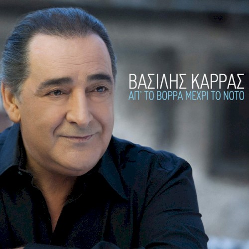 Απ' Το Βορρά Μέχρι Το Νότο